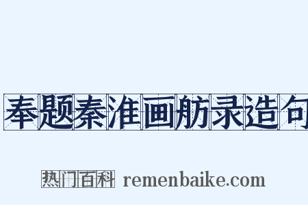 奉题秦淮画舫录造句是什么意思的图片